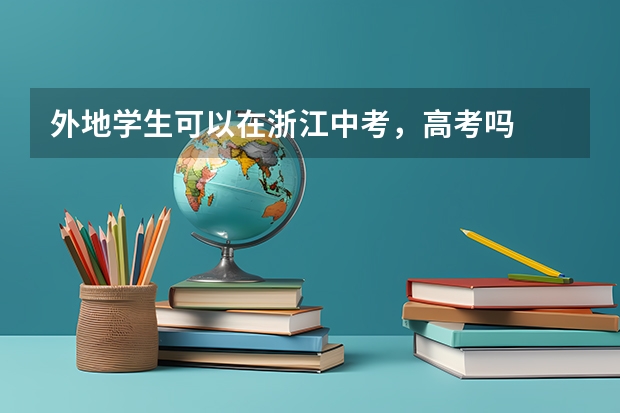外地学生可以在浙江中考，高考吗