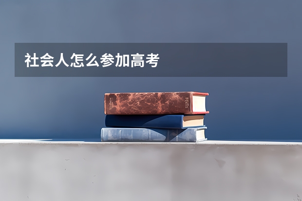 社会人怎么参加高考