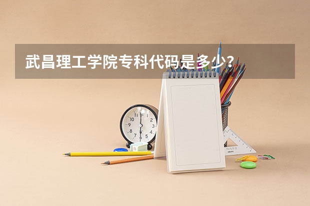 武昌理工学院专科代码是多少？