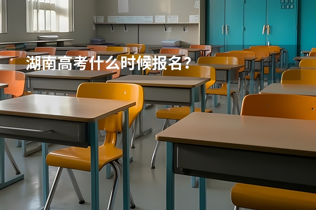 湖南高考什么时候报名？