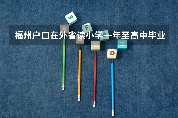 福州户囗在外省读小学一年至高中毕业考有需回户囗所在地高考吗?