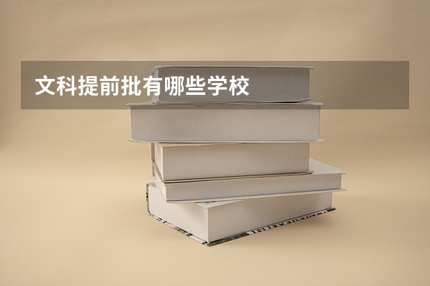 文科提前批有哪些学校