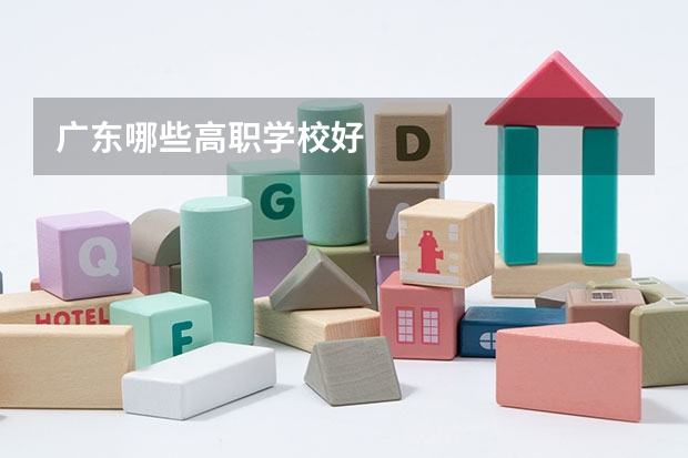 广东哪些高职学校好