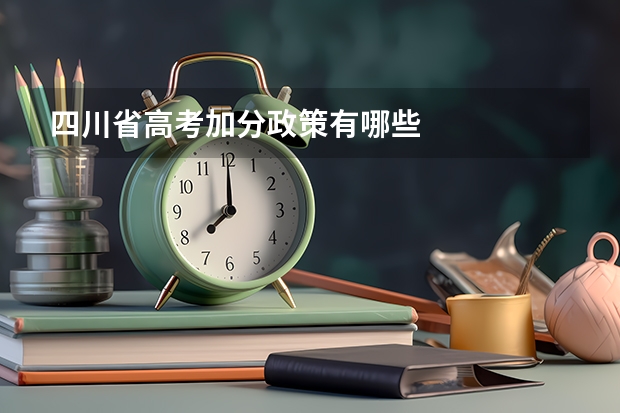 四川省高考加分政策有哪些