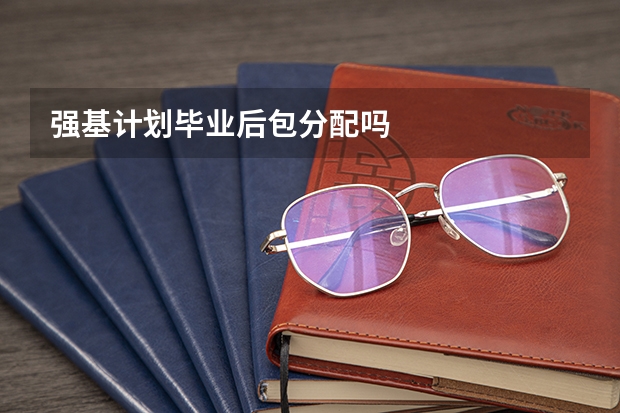强基计划毕业后包分配吗