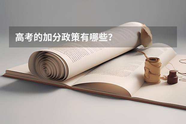 高考的加分政策有哪些？