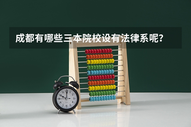 成都有哪些三本院校设有法律系呢？