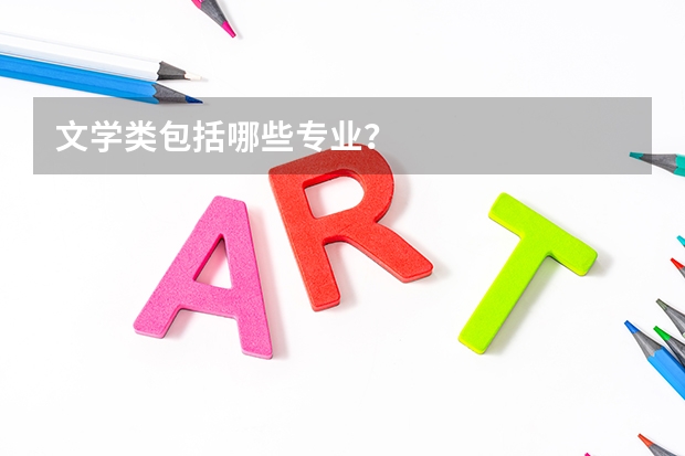 文学类包括哪些专业？