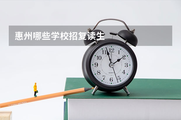 惠州哪些学校招复读生