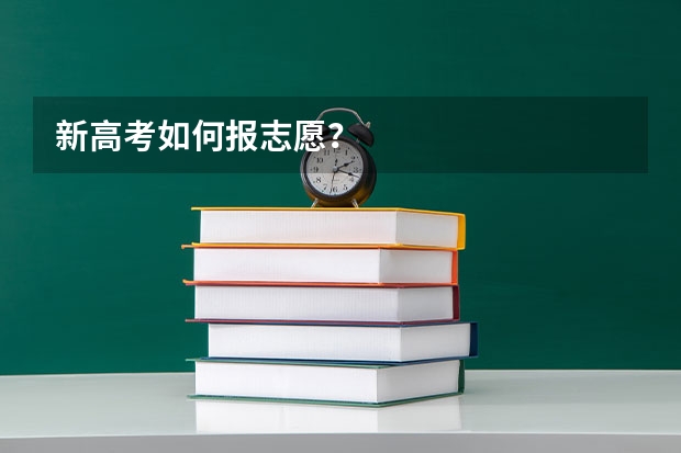 新高考如何报志愿？