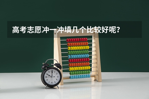 高考志愿冲一冲填几个比较好呢？
