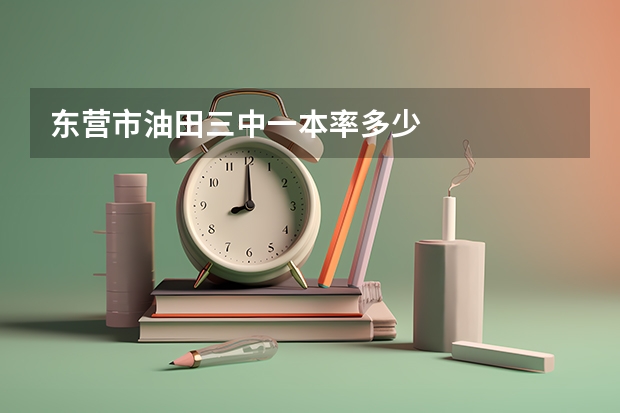 东营市油田三中一本率多少