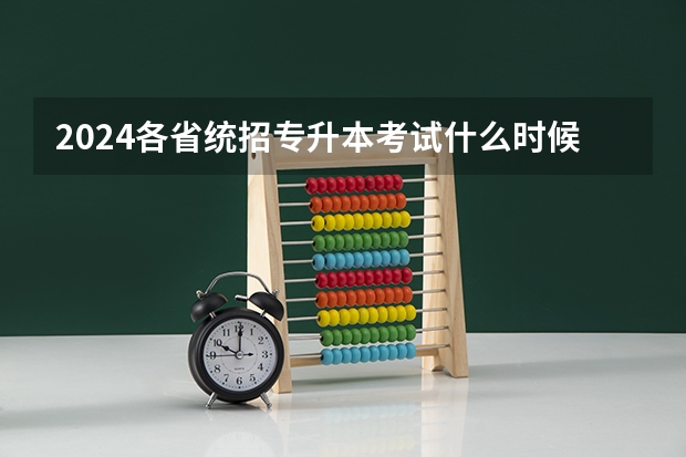 2024各省统招专升本考试什么时候报名
