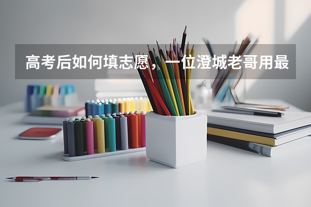 高考后如何填志愿，一位澄城老哥用最朴素，最现