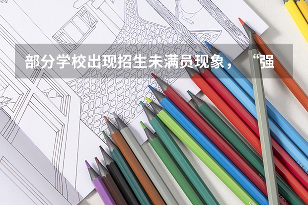 部分学校出现招生未满员现象, “强基计划”遇冷了吗?