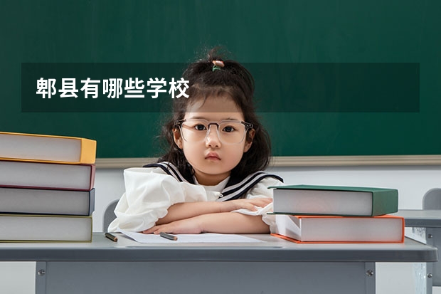 郫县有哪些学校