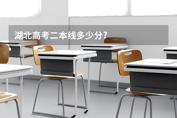 湖北高考二本线多少分?