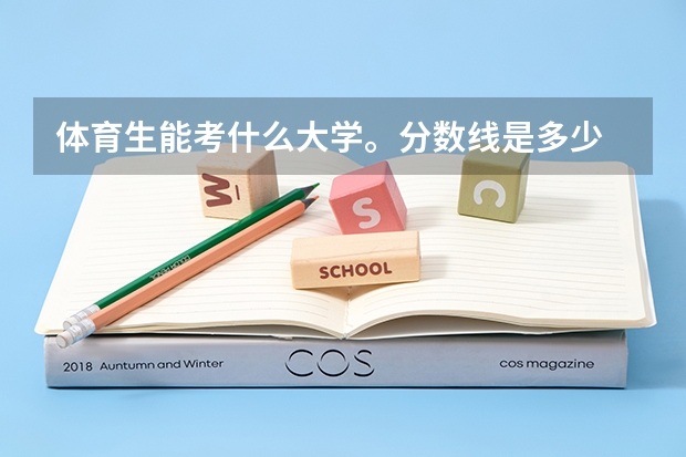 体育生能考什么大学。分数线是多少