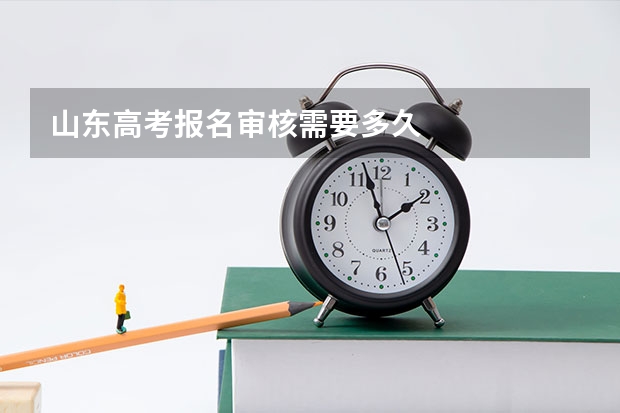 山东高考报名审核需要多久