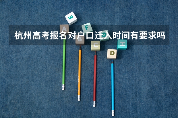 杭州高考报名对户口迁入时间有要求吗