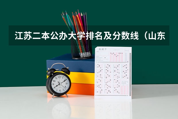 江苏二本公办大学排名及分数线（山东二本公办大学排名及分数线）