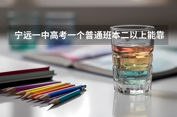 宁远一中高考一个普通班本二以上能靠多少人?