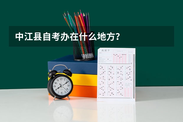 中江县自考办在什么地方?
