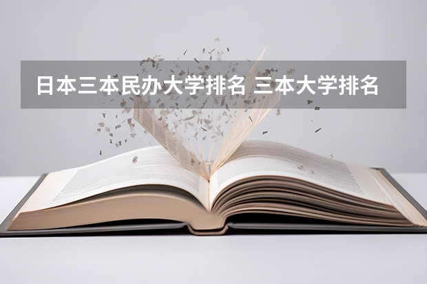 日本三本民办大学排名 三本大学排名榜 全国最好的三本学校