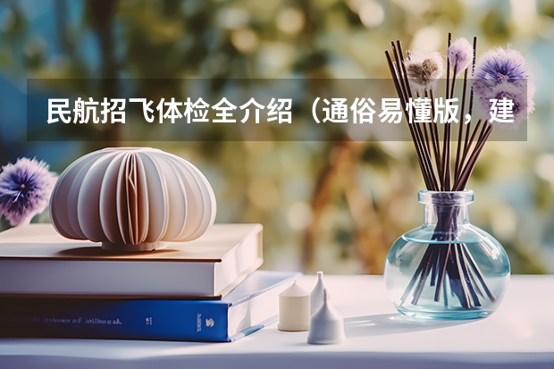 民航招飞体检全介绍(通俗易懂版,建议新手收藏) 有关南航招飞问题
