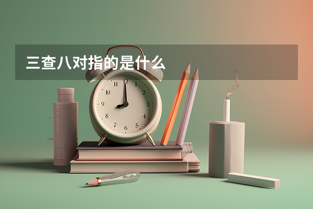 三查八对指的是什么