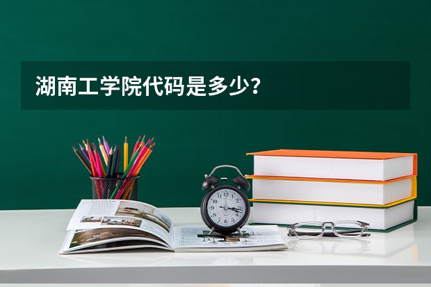 湖南工学院代码是多少？