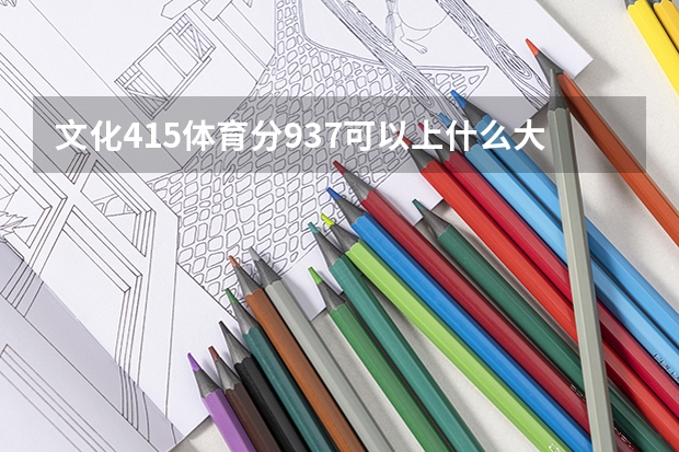 文化415体育分93.7可以上什么大学呢