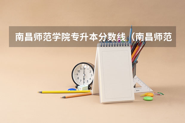 南昌师范学院专升本分数线（南昌师范学院专升本录取分数线2023）