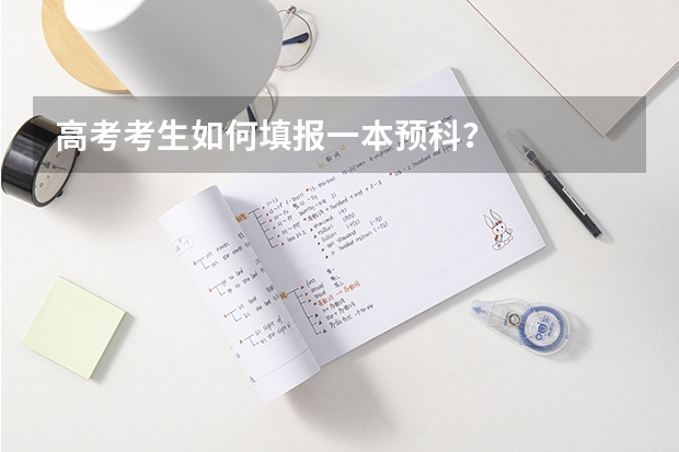 高考考生如何填报一本预科?