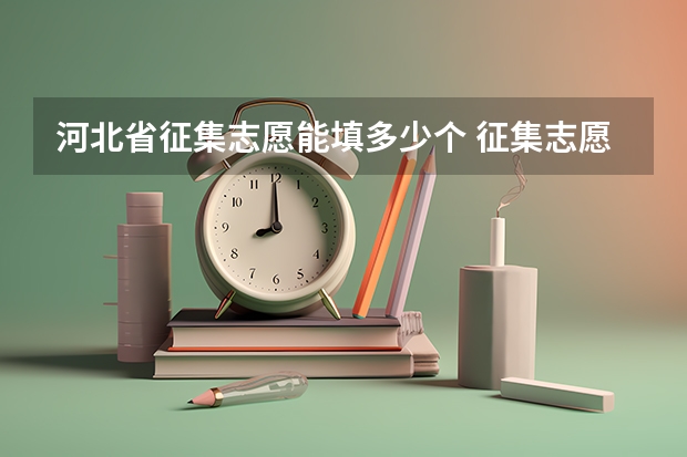 河北省征集志愿能填多少个 征集志愿可以填报几个学校