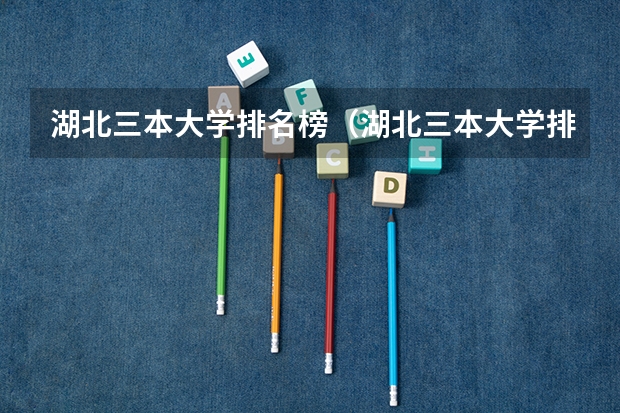 湖北三本大学排名榜（湖北三本大学排名榜）