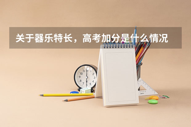 关于器乐特长,高考加分是什么情况