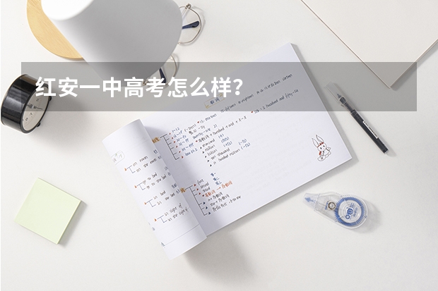红安一中高考怎么样？