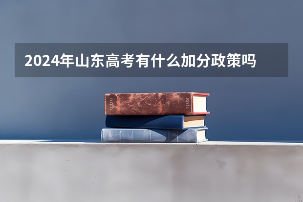 2024年山东高考有什么加分政策吗?