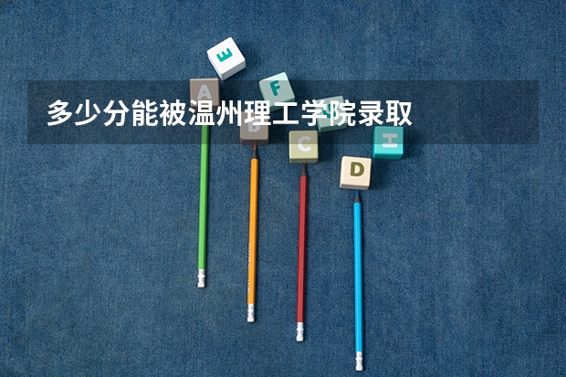 多少分能被温州理工学院录取