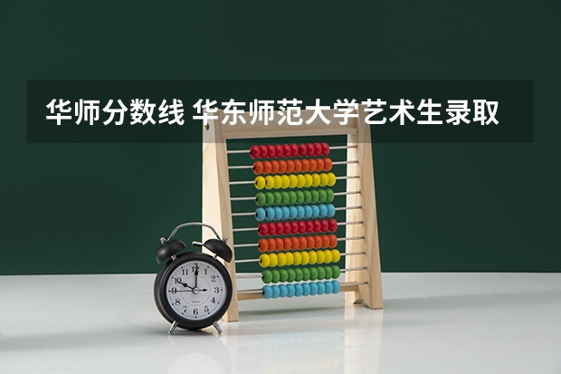华师分数线 华东师范大学艺术生录取分数线
