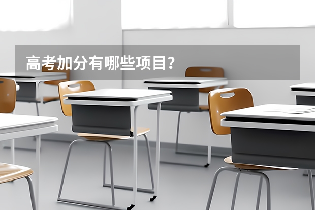 高考加分有哪些项目？