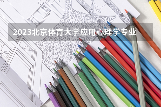 2023北京体育大学应用心理学专业分数线及历年分数线汇总