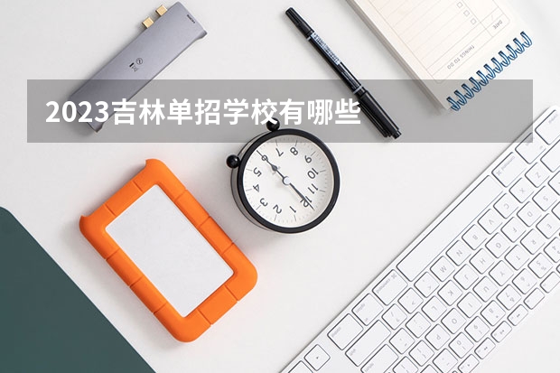2023吉林单招学校有哪些