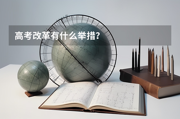 高考改革有什么举措?