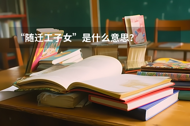 “随迁工子女”是什么意思？