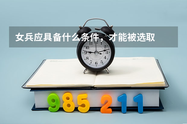 女兵应具备什么条件,才能被选取