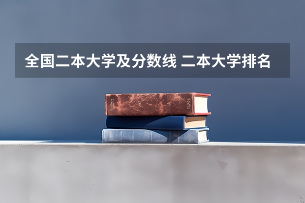 全国二本大学及分数线 二本大学排名及分数线