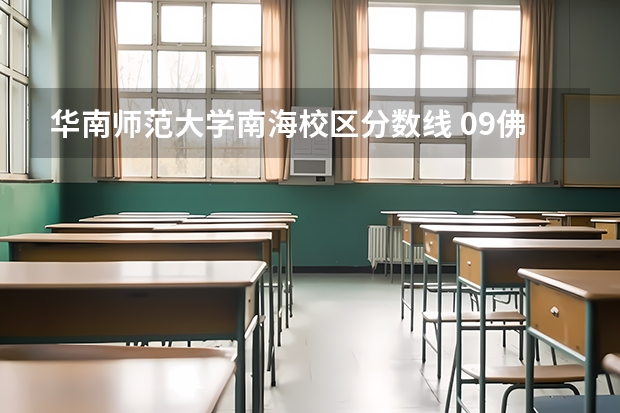 华南师范大学南海校区分数线 09佛山南海中考第二批分数线