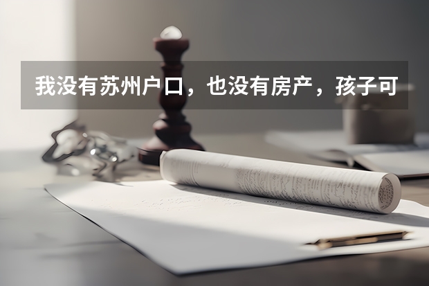 我没有苏州户口,也没有房产,孩子可以在吴江读书吗?